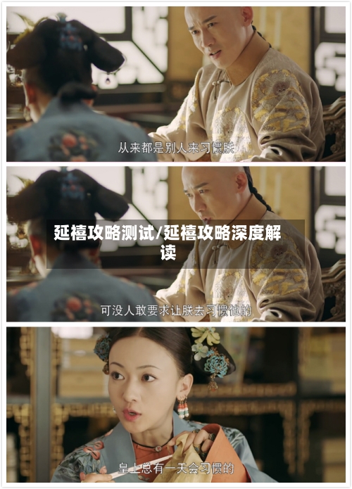 延禧攻略测试/延禧攻略深度解读