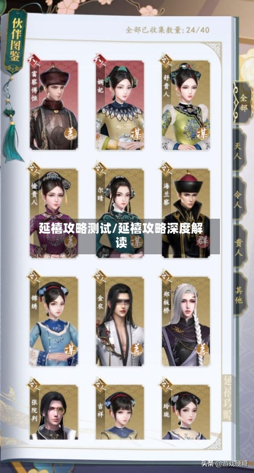 延禧攻略测试/延禧攻略深度解读-第2张图片