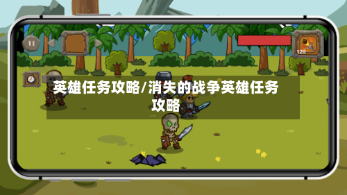 英雄任务攻略/消失的战争英雄任务攻略