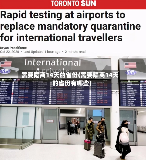 需要隔离14天的省份(需要隔离14天的省份有哪些)-第2张图片