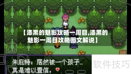 【漆黑的魅影攻略一周目,漆黑的魅影一周目攻略图文解说】