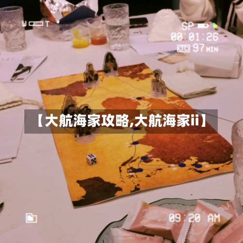 【大航海家攻略,大航海家ii】-第2张图片
