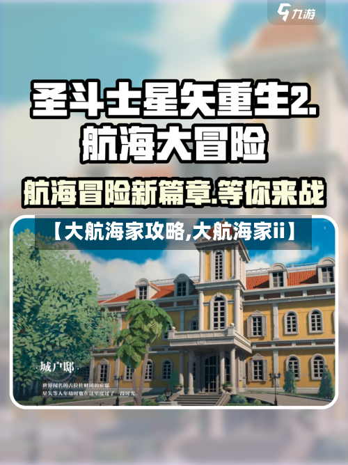 【大航海家攻略,大航海家ii】-第3张图片