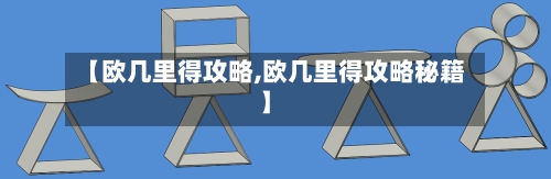 【欧几里得攻略,欧几里得攻略秘籍】
