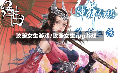 攻略女生游戏/攻略女生rpg游戏