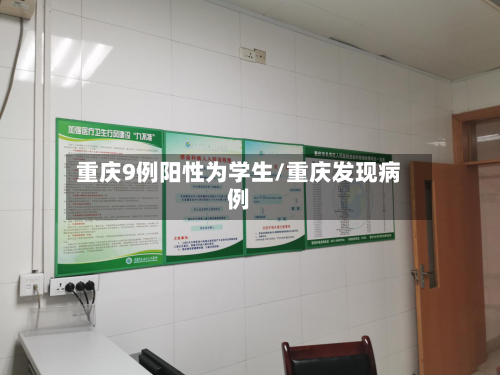 重庆9例阳性为学生/重庆发现病例