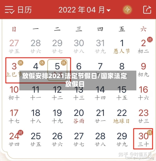 放假安排2021法定节假日/国家法定放假日-第2张图片