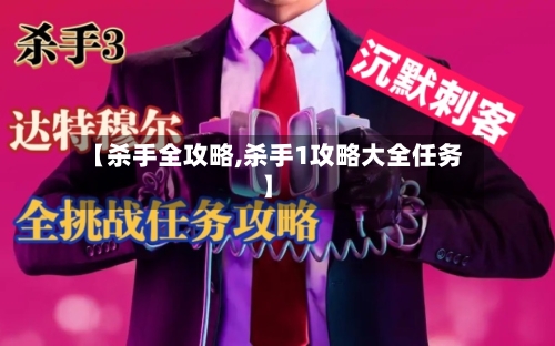 【杀手全攻略,杀手1攻略大全任务】-第2张图片