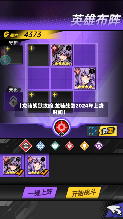 【龙骑战歌攻略,龙骑战歌2024年上线时间】-第2张图片
