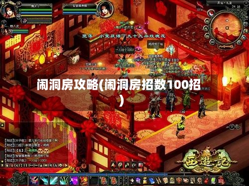 闹洞房攻略(闹洞房招数100招)-第2张图片