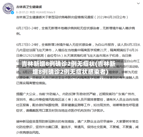 吉林新增8例确诊2例无症状(吉林新增8例确诊2例无症状感染者)