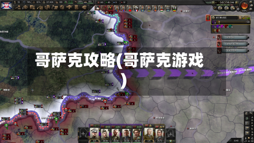 哥萨克攻略(哥萨克游戏)