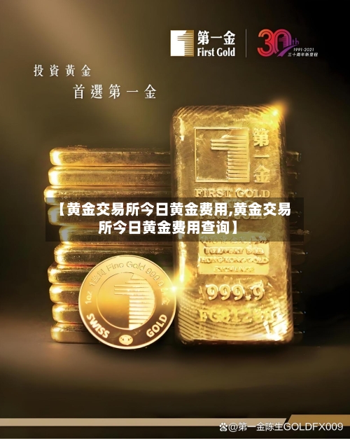【黄金交易所今日黄金费用,黄金交易所今日黄金费用查询】