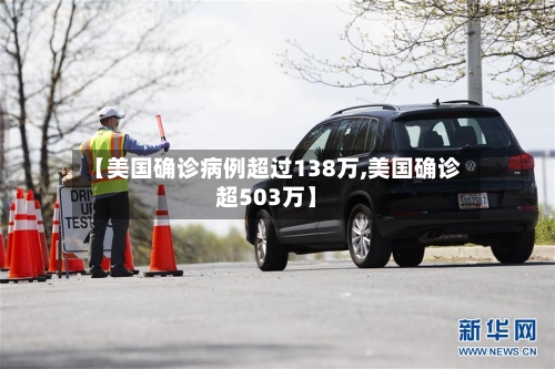【美国确诊病例超过138万,美国确诊超503万】-第2张图片