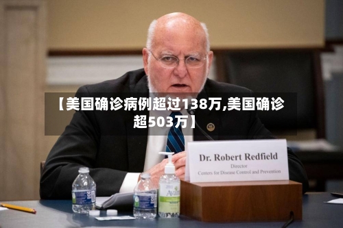【美国确诊病例超过138万,美国确诊超503万】-第3张图片