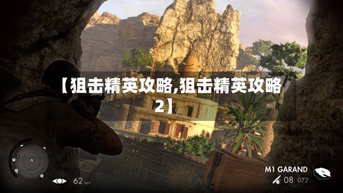 【狙击精英攻略,狙击精英攻略2】-第2张图片