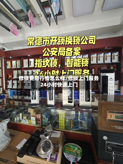 修锁费用行情怎么样/修锁上门服务24小时快速上门-第3张图片