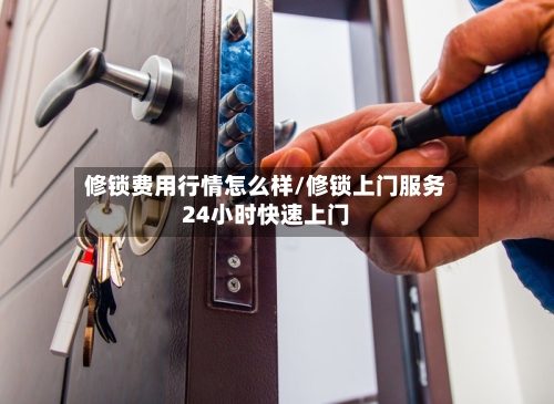 修锁费用行情怎么样/修锁上门服务24小时快速上门-第2张图片