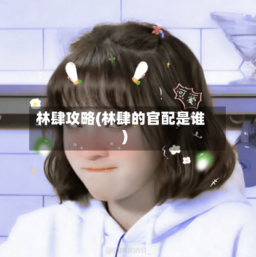 林肆攻略(林肆的官配是谁)