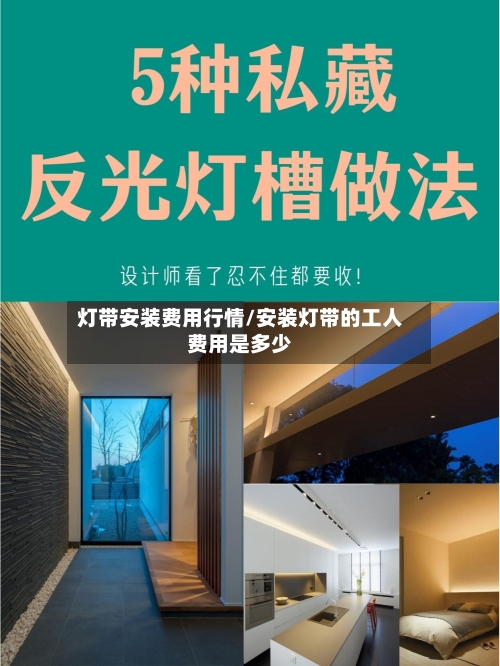 灯带安装费用行情/安装灯带的工人费用是多少