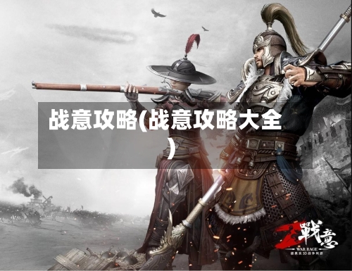 战意攻略(战意攻略大全)-第3张图片