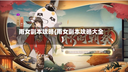 雨女副本攻略(雨女副本攻略大全)