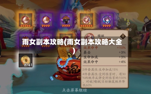 雨女副本攻略(雨女副本攻略大全)-第2张图片
