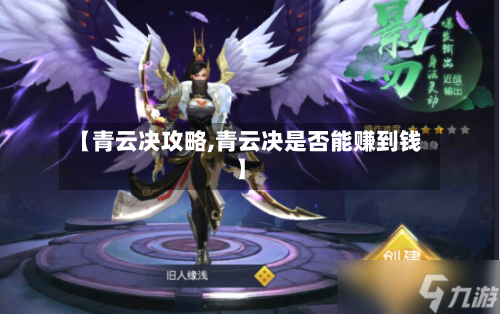 【青云决攻略,青云决是否能赚到钱】