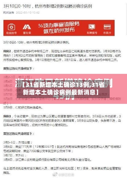 【31省新增本土确诊13例,31省新增本土确诊病例最新消息】-第2张图片