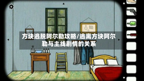 方块逃脱阿尔勒攻略/逃离方块阿尔勒与主线剧情的关系-第2张图片
