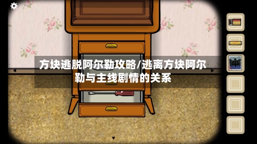 方块逃脱阿尔勒攻略/逃离方块阿尔勒与主线剧情的关系