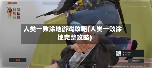人类一败涂地游戏攻略(人类一败涂地完整攻略)