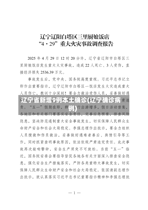 辽宁省新增9例本土确诊(辽宁确诊病例)-第2张图片