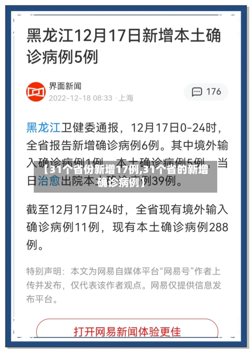 【31个省份新增17例,31个省的新增确诊病例】