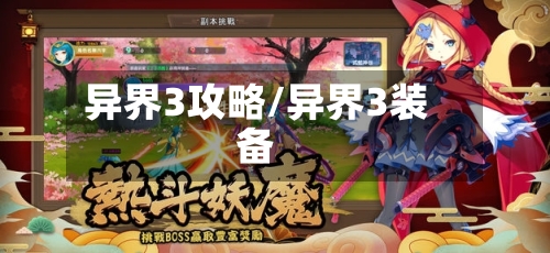 异界3攻略/异界3装备-第2张图片