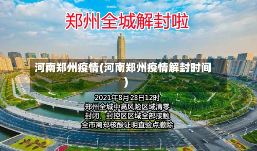 河南郑州疫情(河南郑州疫情解封时间)