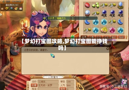 【梦幻打宝图攻略,梦幻打宝图能挣钱吗】