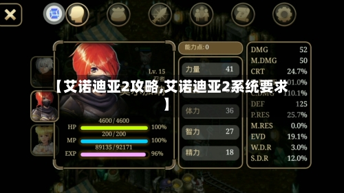 【艾诺迪亚2攻略,艾诺迪亚2系统要求】-第3张图片