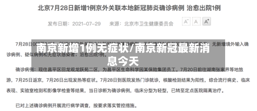 南京新增1例无症状/南京新冠最新消息今天-第2张图片