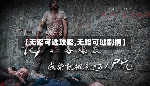 【无路可逃攻略,无路可逃剧情】-第2张图片