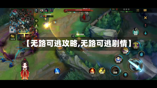 【无路可逃攻略,无路可逃剧情】