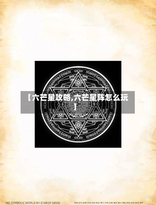 【六芒星攻略,六芒星阵怎么玩】-第2张图片