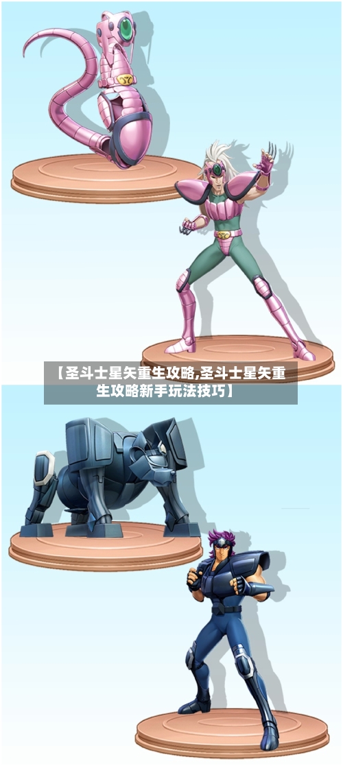 【圣斗士星矢重生攻略,圣斗士星矢重生攻略新手玩法技巧】