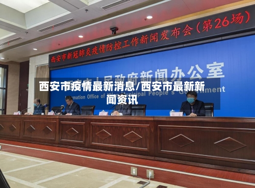 西安市疫情最新消息/西安市最新新闻资讯