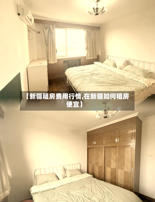 【新疆租房费用行情,在新疆如何租房便宜】-第2张图片