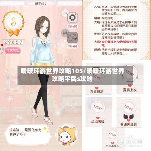 暖暖环游世界攻略105/暖暖环游世界攻略平民s攻略