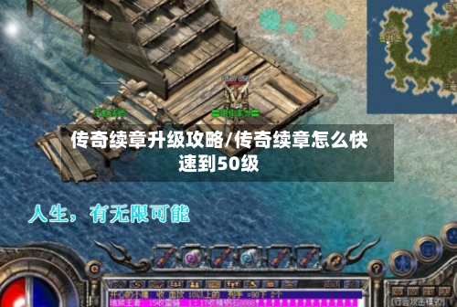 传奇续章升级攻略/传奇续章怎么快速到50级-第2张图片