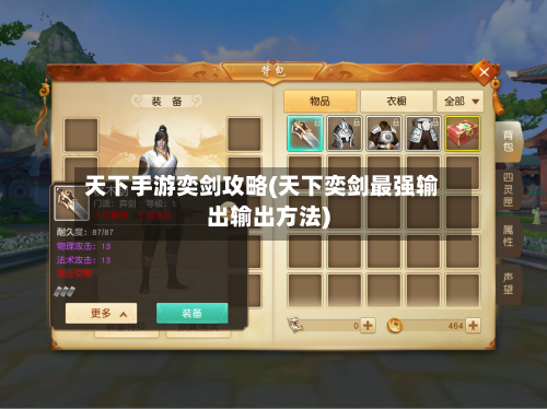 天下手游奕剑攻略(天下奕剑最强输出输出方法)