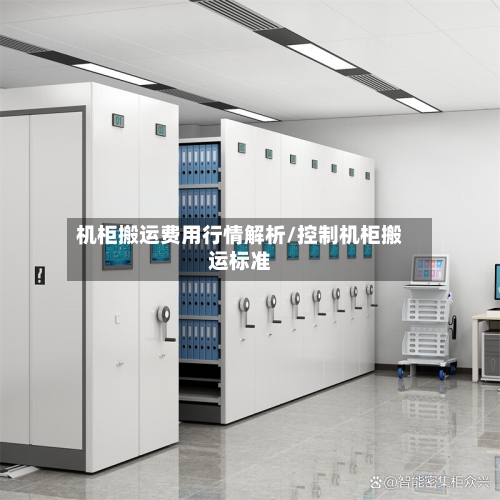 机柜搬运费用行情解析/控制机柜搬运标准-第2张图片