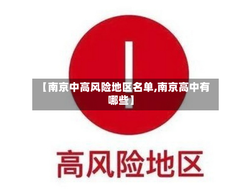 【南京中高风险地区名单,南京高中有哪些】-第2张图片
